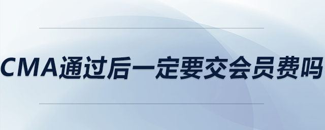 cma通过后一定要交会员费吗