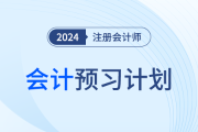 2024年注会会计预习阶段学习计划，赶快打卡！