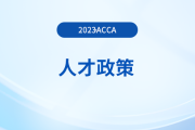 acca被列入江汉英才会计领域人才申报条件！注意！