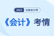 码住考试“新风向”,详解2023注会《会计》考情考点