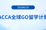 acca全球GO留学计划——澳大利亚奖学金项目！注意！