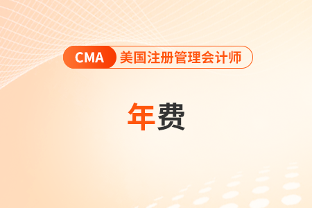 cma年费是多少钱