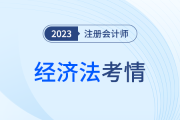 考点出乎意料？2023年注会经济法科目考试考情分析