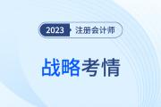 难度稳中有升？2023年注会战略考情考点分析请查收！