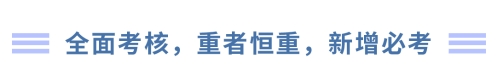 全面考核,重者恒重,新增必考 全面考核,重者恒重,新增必考
