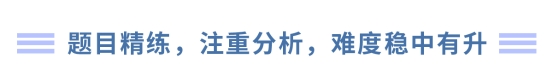 题目精练,注重分析,难度稳中有升 题目精练,注重分析,难度稳中有升