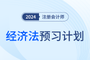 2024年注会经济法预习阶段学习计划！夯实基础！