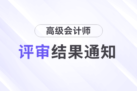 高级会计师评审结果