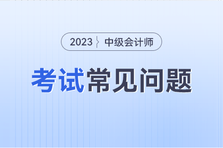 中级会计师考试科目都是什么？