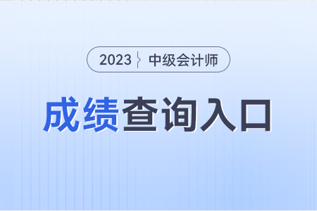 2023年中级会计查分入口官网是什么？