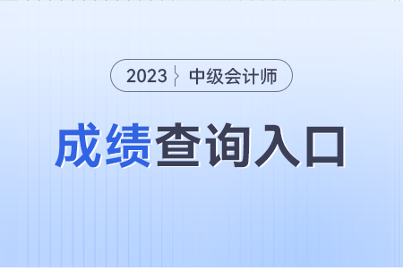 陕西省西安中级会计成绩查询入口？怎么查？