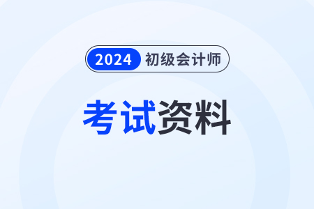 2024年初级会计资料，新手考生都需要准备什么？