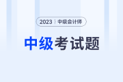 2023年中级会计考试试题财务管理出来了吗？