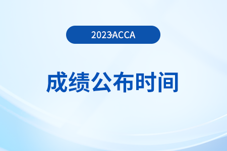 2023年9月份考acca什么时间下发成绩？具体几号？