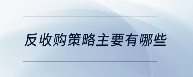 反收购策略主要有哪些