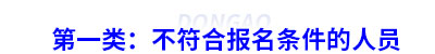 第一类：不符合初级会计报名条件的人员