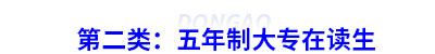 第二类：初级会计五年制大专在读生