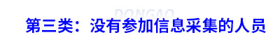 第三类：没有参加初级会计信息采集的人员