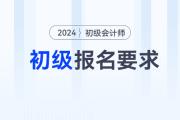 此类学历无法报名初级会计？24年报名前，这些特殊政策必须了解！