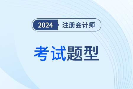 注册会计师考试题型2024年都有哪些？