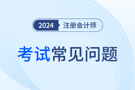 注会报名照片要求2024年都有哪些？