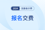 注册会计师考试报名费用是多少？