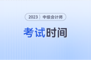 2024中级会计考试时间是几月呢？