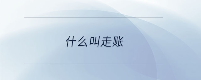 什么叫走账 什么叫走账