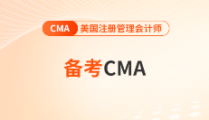 2024年cma考试p1科目预习阶段知识点更新！适用4月和7月考季！