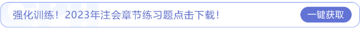 强化训练！2023年注会章节练习题点击下载！