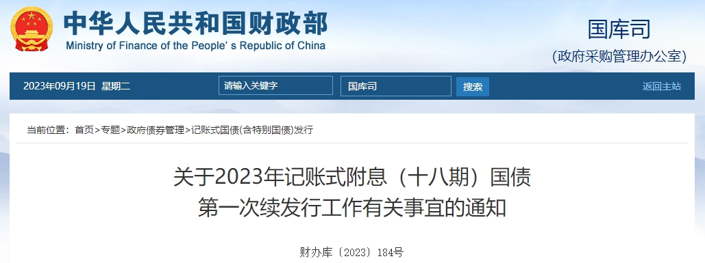 关于2023年记账式附息十八期国债第一次续发行有关通知