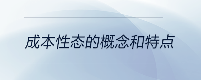 成本性态的概念和特点