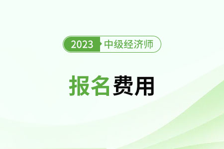 2023中级经济师北京市昌平区考试费用是多少