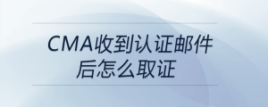 cma收到认证邮件后怎么取证