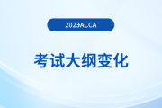 2023年-2024年acca考试大纲变化内容解析