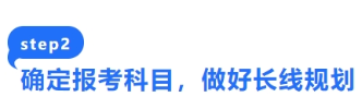 确定报考科目,做好长线规划 确定报考科目,做好长线规划