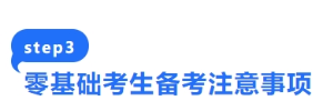 零基础考生备考注意事项 零基础考生备考注意事项