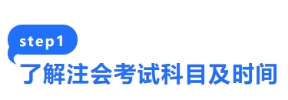 了解注会考试科目及时间 了解注会考试科目及时间