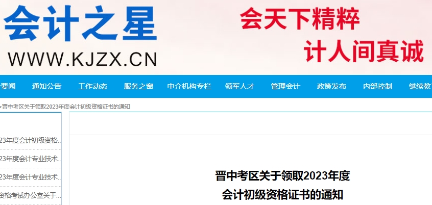山西晋中2023年初级会计证书领取通知已发布！