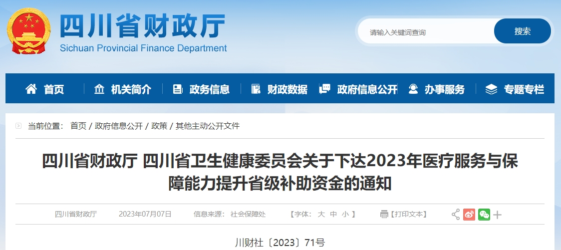 关于2023年医疗服务与保障能力提升省级补助资金通知