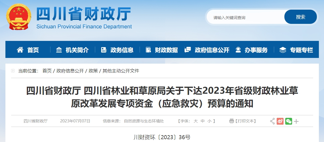 关于2023年省级财政林业草原改革发展专项资金预算通知