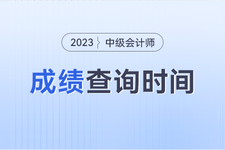 河南省焦作中级会计考试成绩查询时间是什么时候呢？