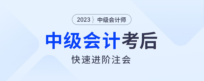 中级会计师考完如何快速进阶注会？东奥名师教你如何学！