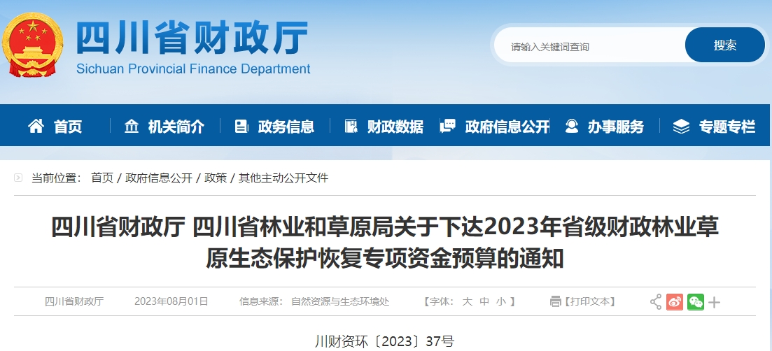 关于23年省级财政林业草原生态保护恢复专项资金预算通知