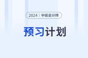 2024年中级会计《财务管理》预习阶段怎么学？学习计划速看！