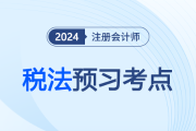 印花税_2024注会税法预习考点