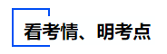 中级会计看考情明考点 中级会计看考情明考点