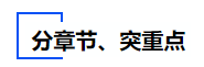 中级会计分章节、突重点 中级会计分章节、突重点