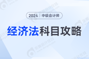 知己知彼，中级会计经济法攻略，科目介绍、如何备考看这篇就够了