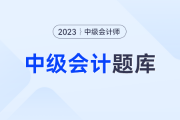  中级会计考试答案在哪里能看见呢？